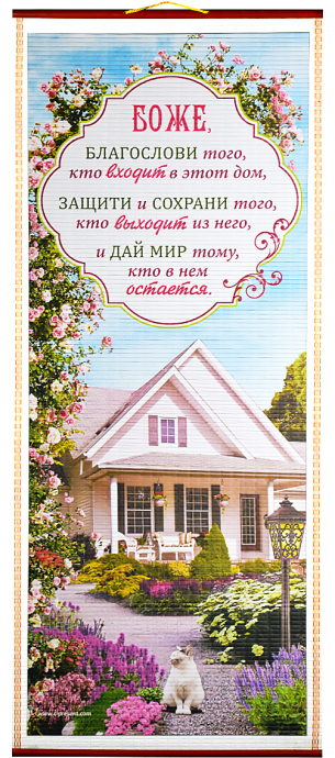 Панно в подарочной упаковке, цветное, "Благословение дома", размер 310*715 мм, ПКТ-29