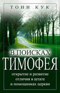 В поисках Тимофея