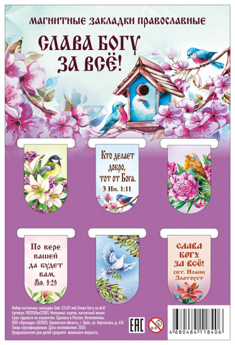 Набор магнитных двойных закладок (6шт) "Слава Богу за все", размер в сложаном виде  2,2х3,5 см