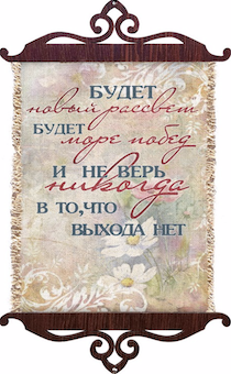 Украшение на стену  - Свиток (панно на мешковине, цветное),  малый, формат А5 "Будет новый рассвет. Будет море побед. И не верь никогда в то, что выхода нет"