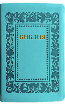 Библия 055 код 25055-58 термо "рамка Барокко", переплет из эко кожи, цвет бирюзовый, средний формат, 143*220 мм