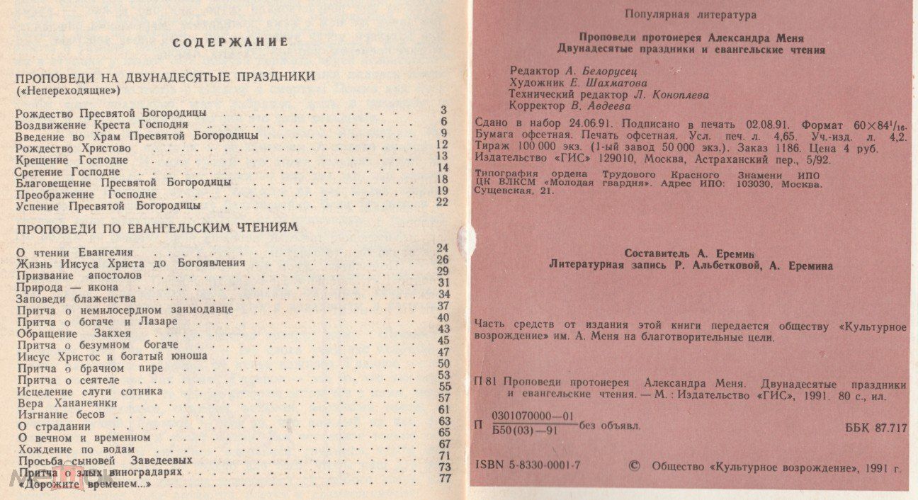 Дисконт. Проповеди протоирея Александра Меня. Двунадесятые праздники и евангельские чтения. Старое издание, потертости