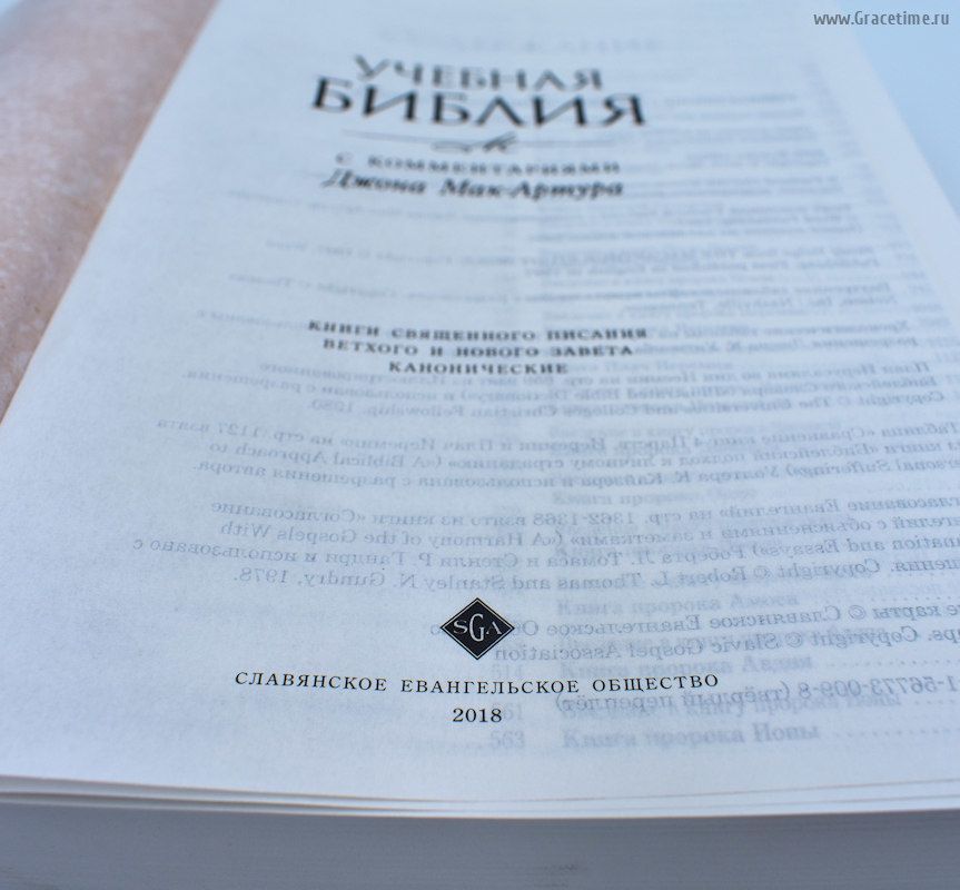 Библия учебная с комментариями Джона Мак-Артура