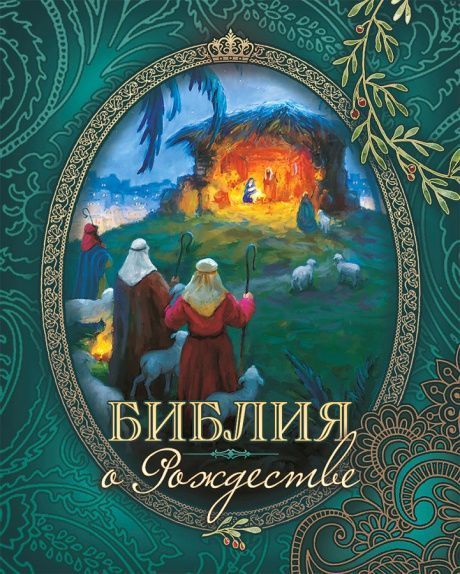 Библия о Рождестве (изумрудная). Карманный вариант. На подарок