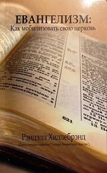 Евангелизм: как мобилизовать свою церковь