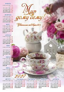 Календарь листовой, формат А4 на 2027 год "Мир дому сему!" Лука 10:5