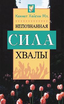 Непознанная сила хвалы