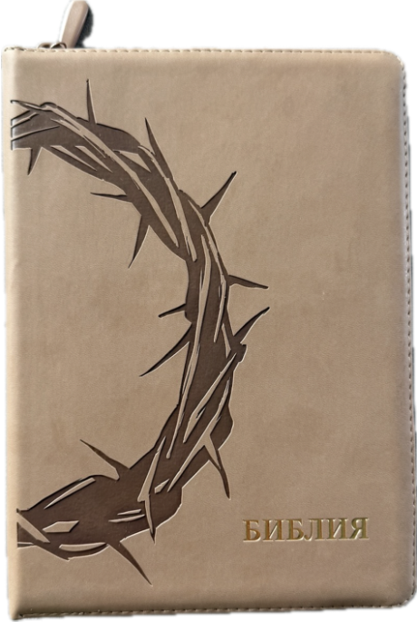 Дисконт. Белая точка на задней стороне обложке. Библия 076z код 25076-44, термо штамп "Терновый венец", переплет из эко кожи на молнии,  цвет серо-бежевый, размер 170x240 мм