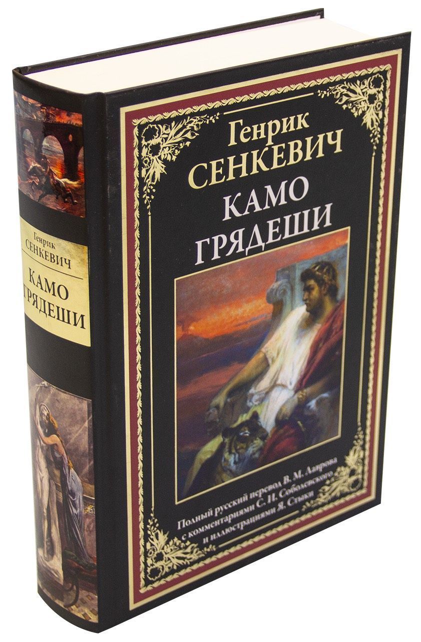 Камо грядеши. (оригинал название "Quo vadis") Твердый переплет. Большой формат