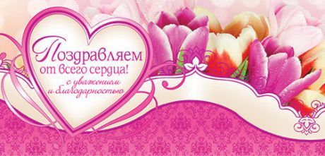 Конверт - открытка для денег  - Поздравляем от всего сердца! С уважением и благодарностью №8