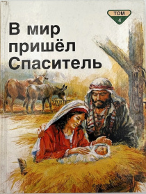 В мир пришел Спаситель. Библейские рассказы для самых маленьких. Том 4