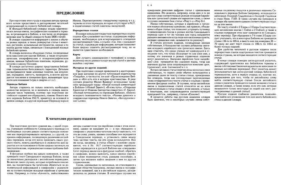 Большой Библейский словарь.