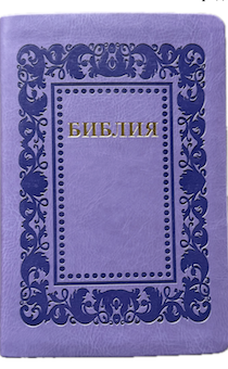 Библия 055 код 25055-61 термо рамка "Барокко", переплет из эко кожи, цвет светло-фиолетовый, средний формат, 143*220 мм