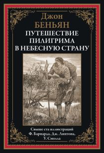 Путешествие Пилигрима в Небесную Страну (2 части в одной книге) Твердый переплет, Большой формат, иллюстрации