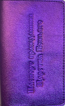 Обложка для паспорта (натуральная цветная кожа) , "паспорт гражданина Царства Божьего" термопечать, цвет фиолетовый металлик огонь