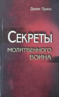 Дисконт. Небольшая занятость обложки. Секреты молитвенного воина.