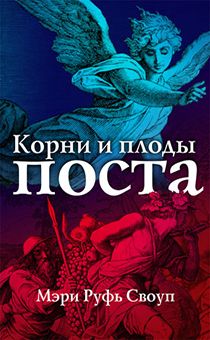 Корни и плоды поста