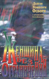 Женщина без ограничений