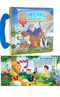 Библия моего детства (книжка-чемоданчик с ручкой). Дутая обложка. 20 Библейский историй. Для детей 3+