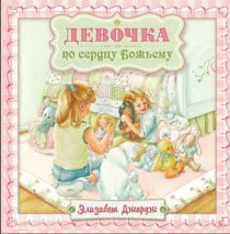 Девочка по сердцу Божьему. Красочные иллюстрации. Подарочное издание. Для детей 5+