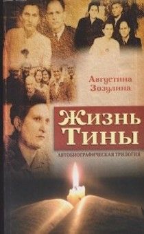 Жизнь Тины. Автобиографическая трилогия. (Как нести веру сквозь страшные годы Советской власти)