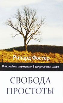Свобода простоты. Как найти гармонию в запутанном мире От автора книги "Прославление дисциплины"