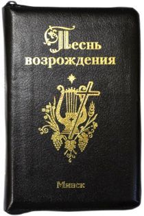 Песнь возрождения (3400 гимн)  кожанный гибки переплет на молнии,  цвет черный, надпись золотом