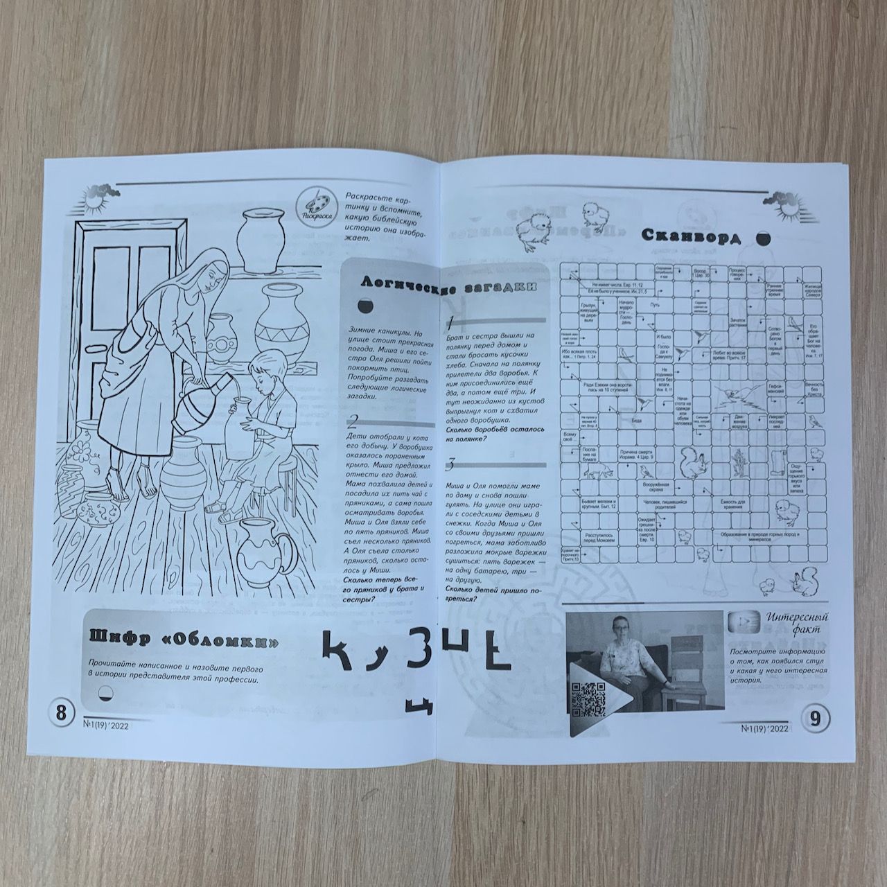 Лесенка. Детский христианский журнал №19 - 2022. Головоломки, раскраски, ребусы, истории из библии, кроссворды, игры, формат А4