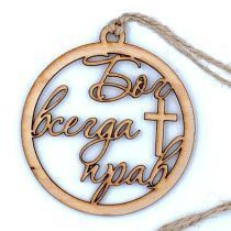 Подвеска для авто деревянная ароматизированная "Бог всегда прав", форма круга, диаметр 9 см