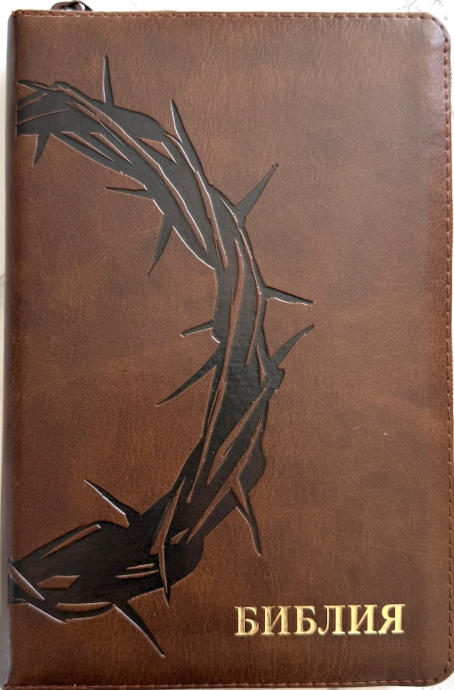 Библия 055z код 26055-34 термо штамп "терновый венец", переплет из эко кожи на молнии, цвет темно-коричневый, средний формат, 143*220 мм