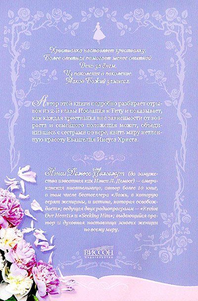 Нетленная красота. Как быть украшением учению Христа.