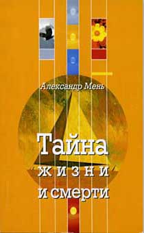 Тайна жизни и смерти