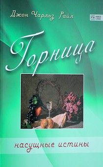 Горница. Насущные истины