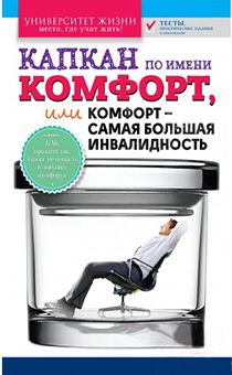 Капкан по имени комфорт или комфорт самая большая инвалидность. Серия "Университет жизни"