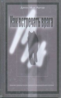 Как встречать врага