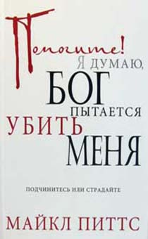 Помогите! Я думаю, Бог пытается убить меня