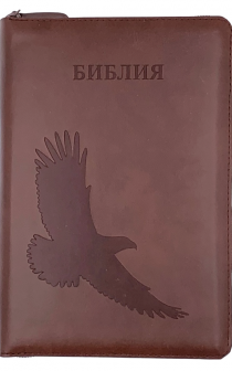 Библия 053zti код C3 термо штамп "орел", кожаный переплет на молнии с индексами, цвет коричневый , формат 140*202 мм