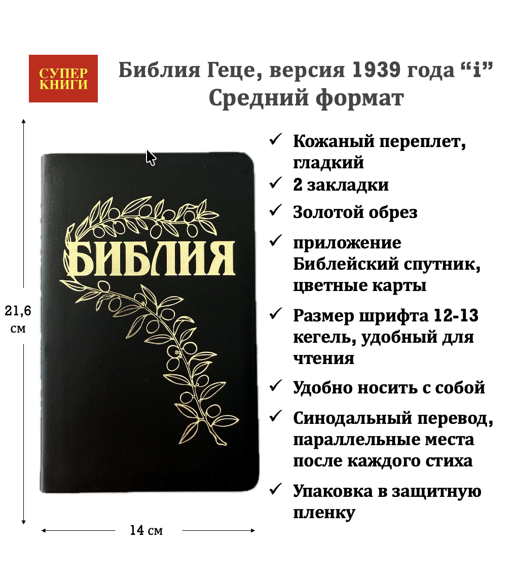 Библия Геце 057, код 25057-11, цвет черный гладкий, кожаный переплет, золотой обрез, две закладки, цветные карты, приложение Библейский спутник, размер 140*216 мм