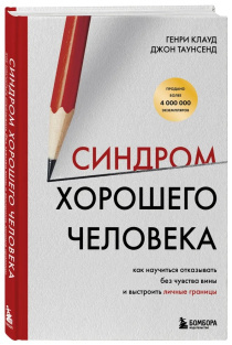 Синдром хорошего человека. Как научиться отказывать без чувства вины и выстроить личные границы. (старое название "Барьеры")