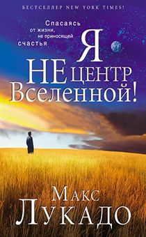 Я не центр Вселенной! Спасаясь от жизни, не приносящей счастья.