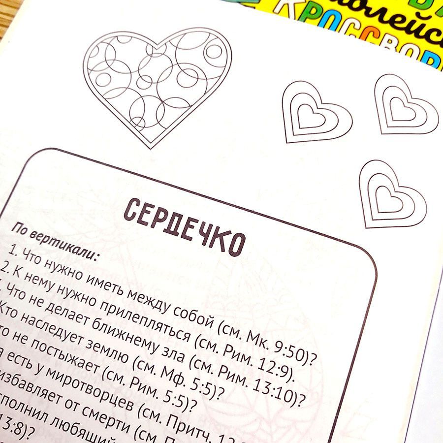 Артбук библейских кроссвордов.