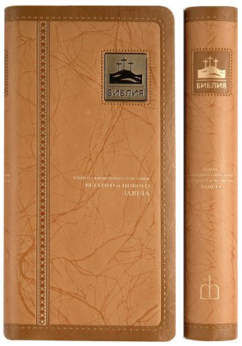 БИБЛИЯ 045УТiА переплет из эко кожи с индексами,  цвет светло-коричневый, формат 90х180 мм, текст в одну колонку, код 1003