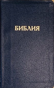 Библия 048 код D2 надпись "библия", кожаный переплет, цвет синий, формат 125*190 мм, золотой обрез, синодальный перевод, паралельные места по центру страницы, 2 закладки, шрифт 10-11 кегель, цветные карты