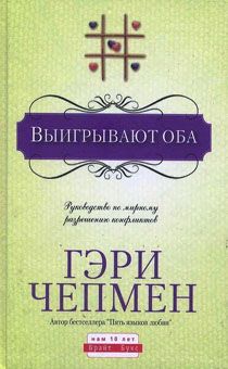 Выигрывают оба. Руководство по мирному разрешение конфликтов