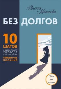 Без долгов: 10 шагов к финансовой свободе с опорой на Священное Писание. Книга для женщин