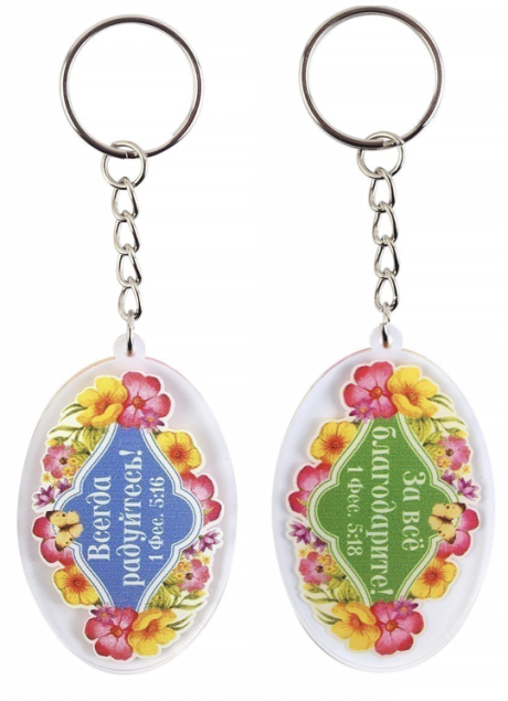 Брелок пластиковый "Всегда радуйтесь" - "За все благодарите" 1-фес 5:16-18