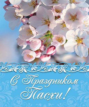 Открытка маленькая - С праздником Пасхи!  №303
