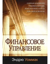 Финансовое управление. О финансах в Библии говориться больше, нежели о небесах и аде, или о вере