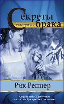 Секреты счастливого брака