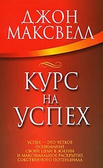 Курс на успех